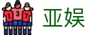 亚娱 - 领航亚洲多元娱乐视听新旗舰